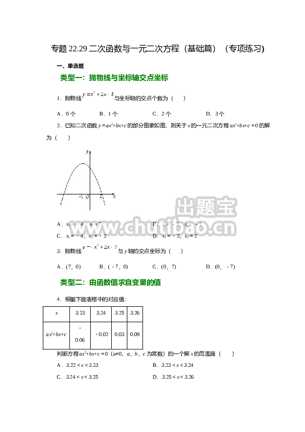 22.29 二次函数与一元二次方程（基础篇）（人教版）