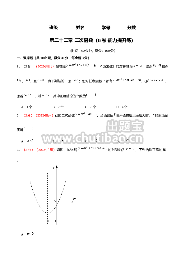 第二十二章 二次函数（B卷·能力提升练）（原卷版）