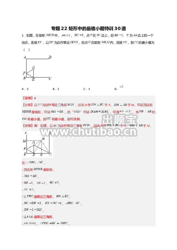 专题22 矩形中的最值小题特训30道（解析版）