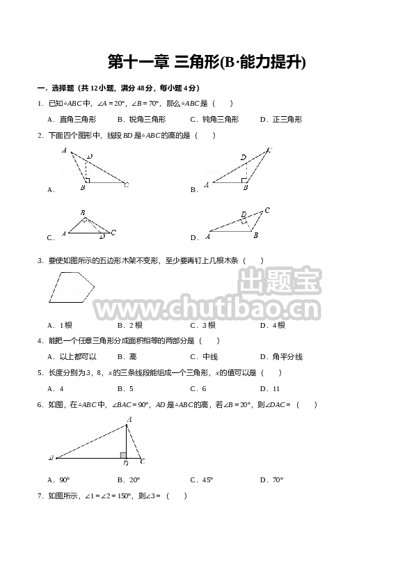 第十一章 三角形(B·能力提升)-【过关检测】2022-2023学年八年级数学上学期单元测试卷(人教版)