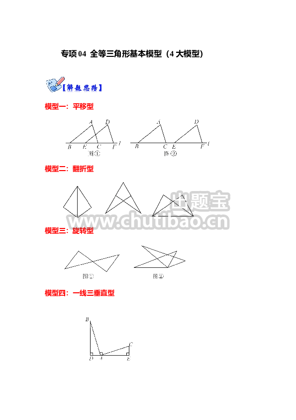 专项04 全等三角形基本模型（4大模型）（解析版）