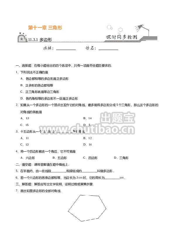 11.3.1 多边形-八年级数学人教版（上）（原卷版）
