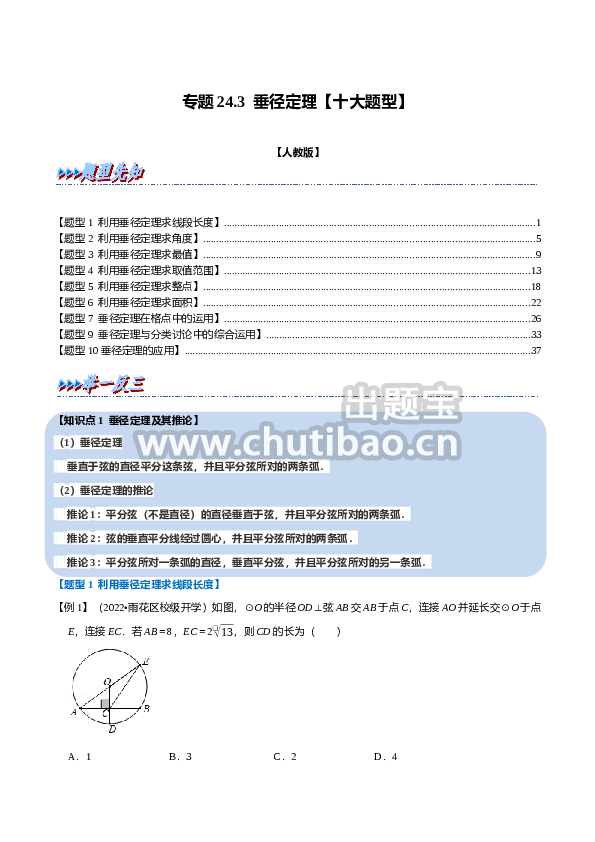 专题24.3 垂径定理【十大题型】（人教版）（解析版）