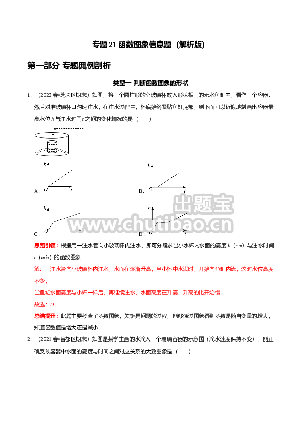专题21 函数图象信息题（解析版）
