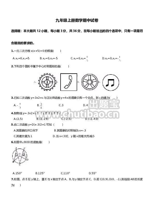 【人教版】九年级上期中数学试卷5 含答案