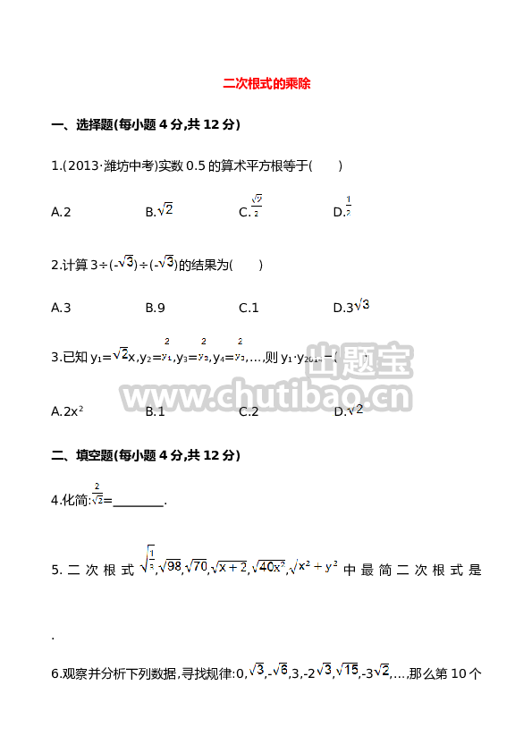 《二次根式的乘除》提高测试卷及答案