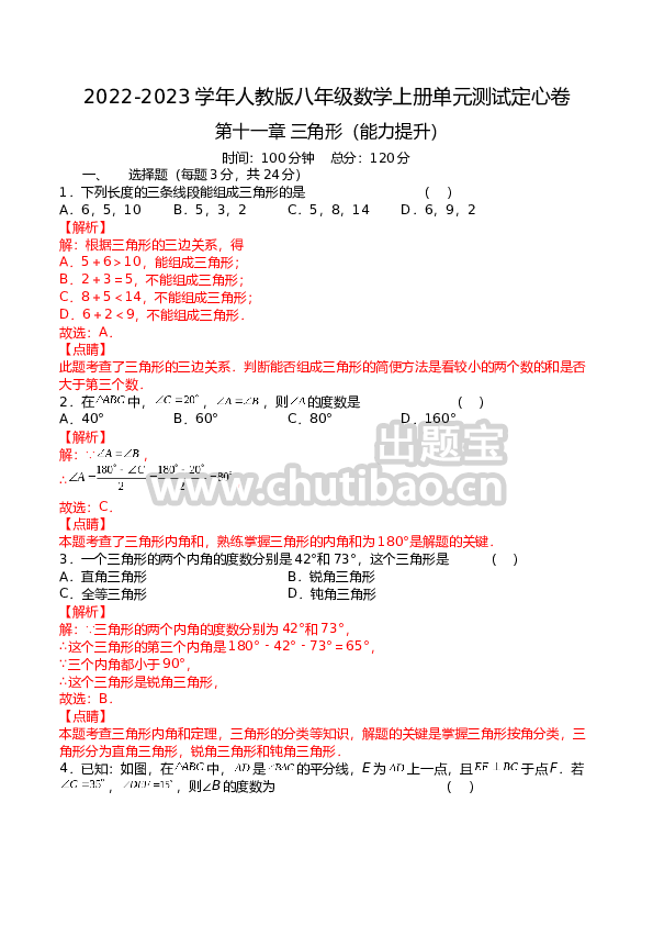 第十一章 三角形（能力提升）-2023单元测试-（解析版）