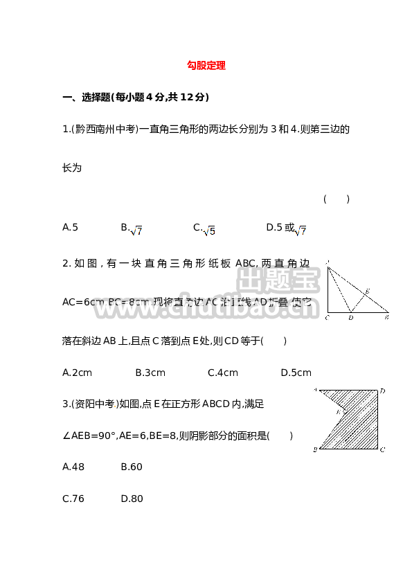 八年级数学下册知识点汇聚测试卷：勾股定理初级测试（含详解）