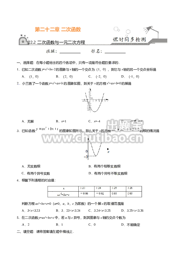 22.2 二次函数与一元二次方程-九年级数学人教版（上）（原卷版）