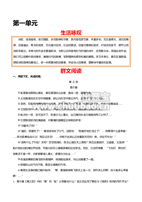 第一单元 生活咏叹+群文阅读-九年级语文下册单元主题群文阅读（部编版）（解析版）