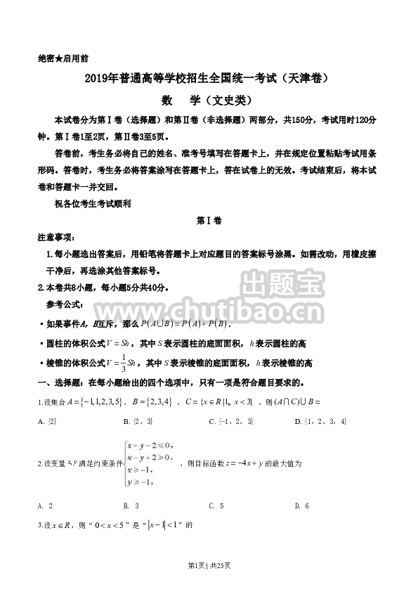 2019年高考数学试卷（文）（天津）（解析卷）