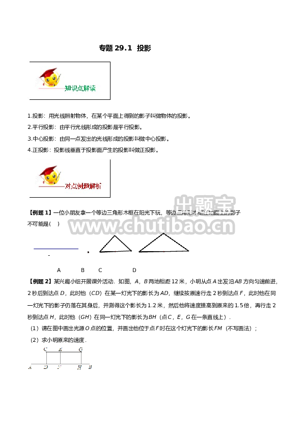 专题29.1  投影（原卷版）