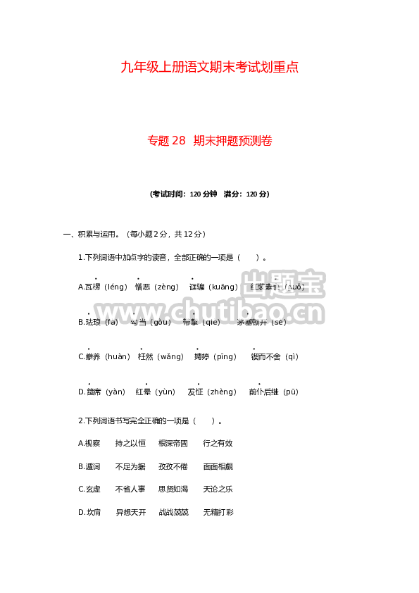 专题28 期末押题预测卷-九年级语文上册期末考试划重点（部编版）（原卷版）