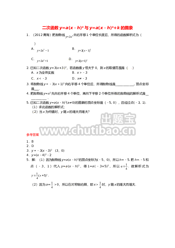 26.1.3 二次函数y=a(x－h)2+k的图象同步练习1 新人教版