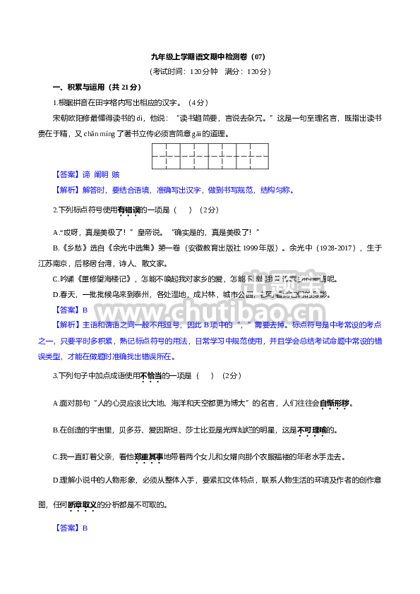 卷07  九年级上学期语文期中检测卷（解析版）