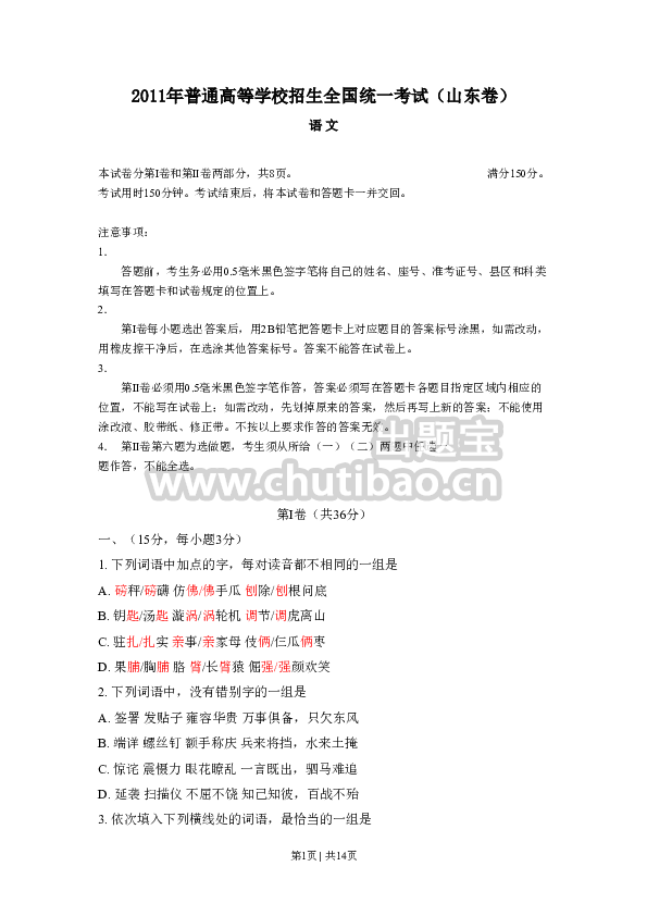 2011年高考语文试卷（山东）（空白卷）