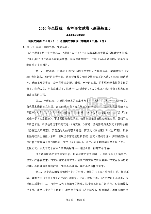2020年高考语文试卷（新课标Ⅲ卷）（解析卷）