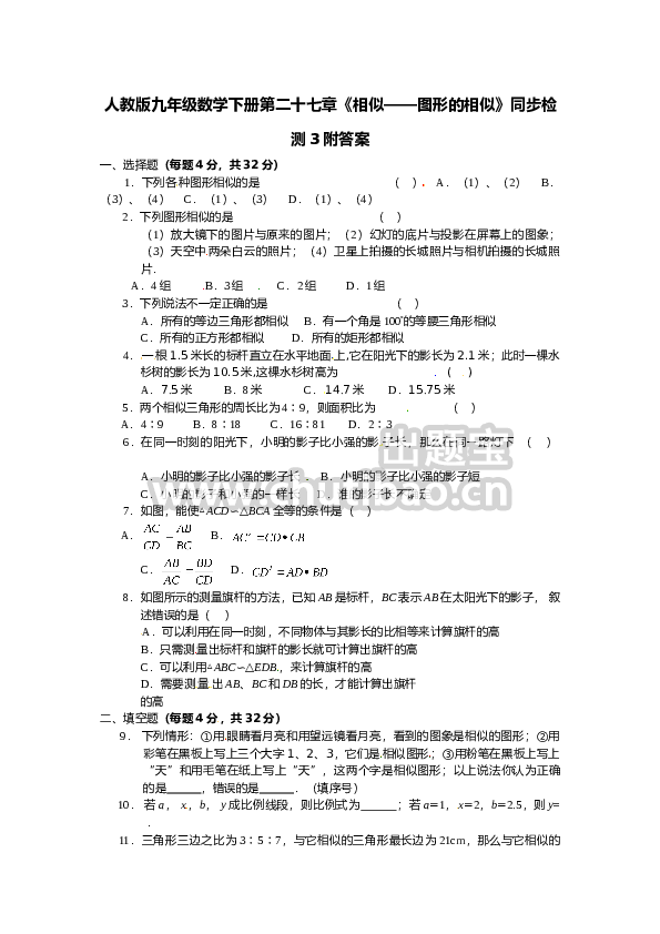 人教版九年级数学下册第二十七章《相似——图形的相似》同步检测3附答案