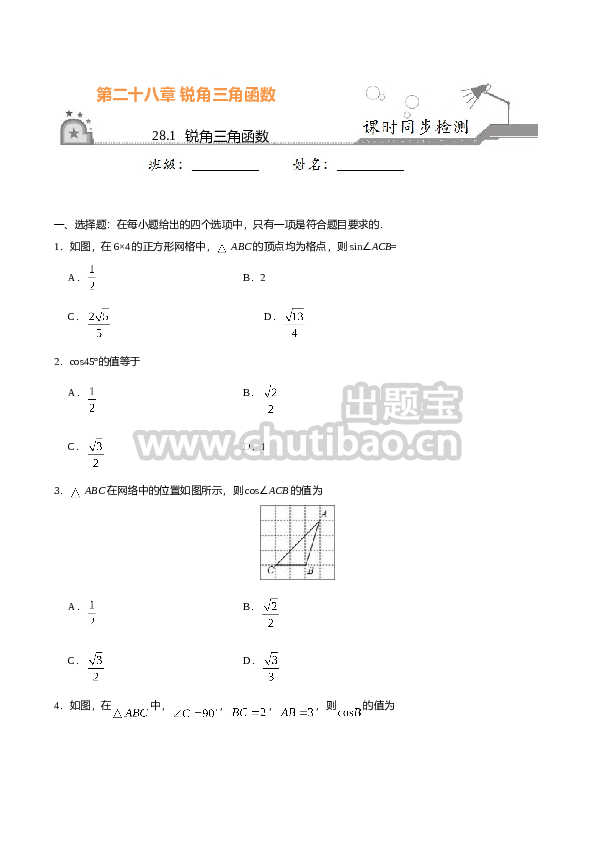 28.1  锐角三角函数-九年级数学人教版（下）（原卷版）
