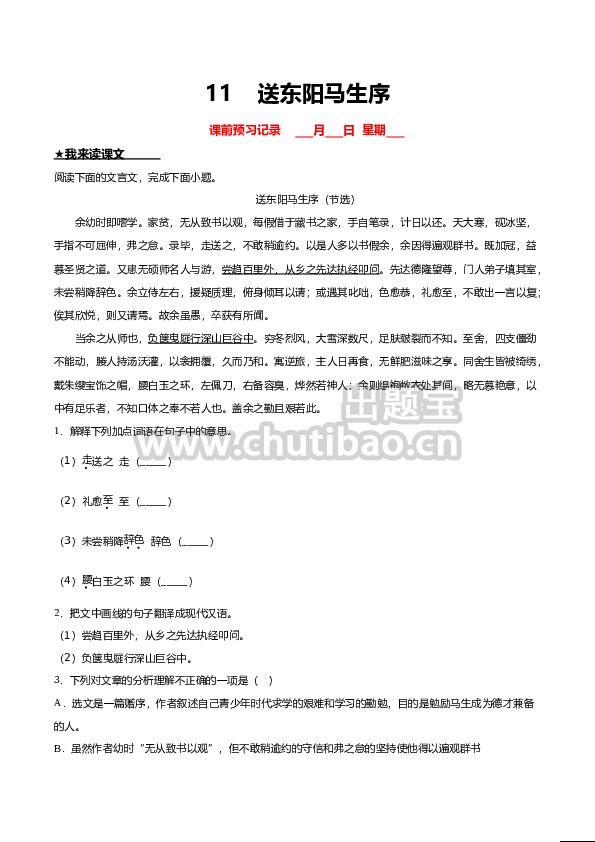 11  送东阳马生序