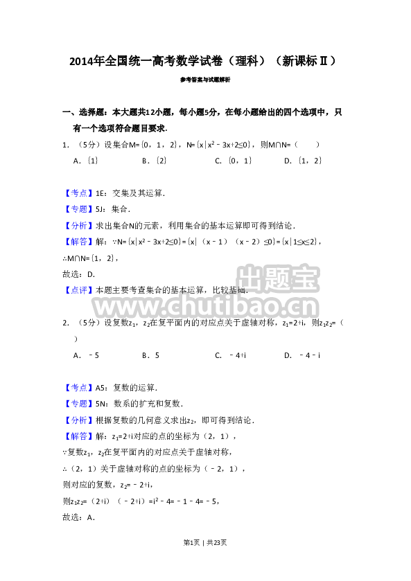 2014年高考数学试卷（理）（新课标Ⅱ）（解析卷）