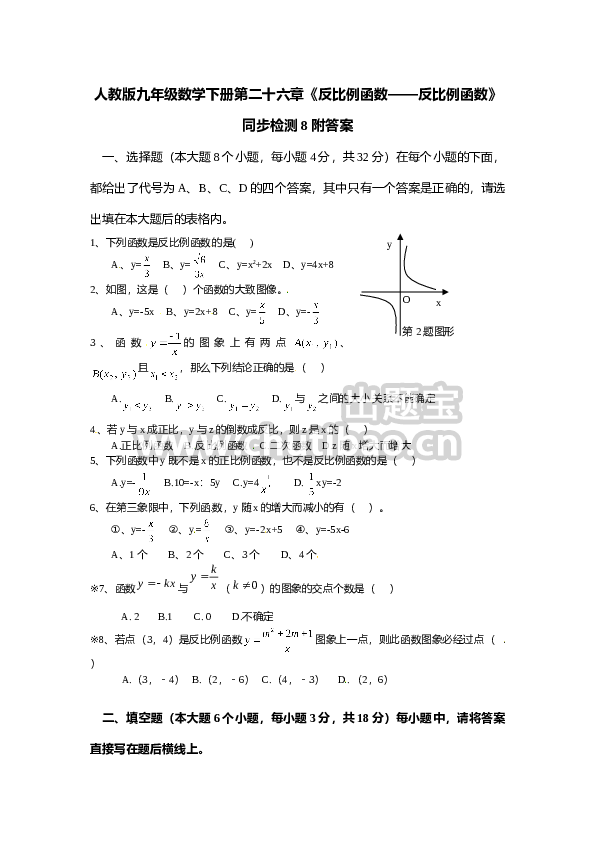 人教版九年级数学下册第二十六章《反比例函数——反比例函数》同步检测8附答案