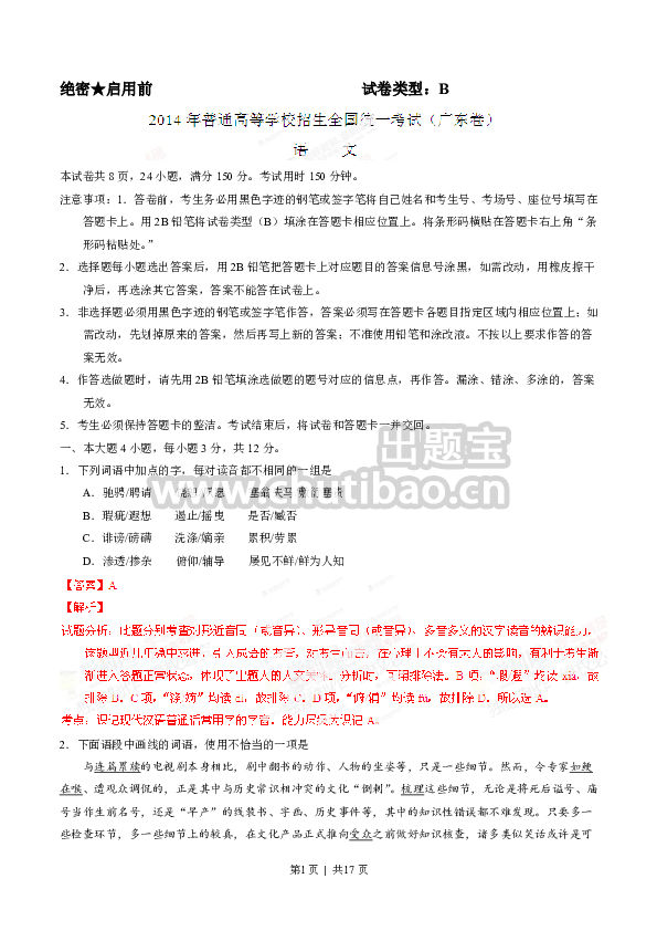 2014年高考语文试卷（广东）（解析卷）