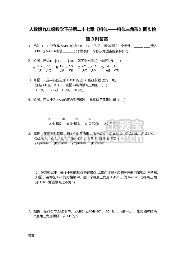 人教版九年级数学下册第二十七章《相似——相似三角形》同步检测3附答案