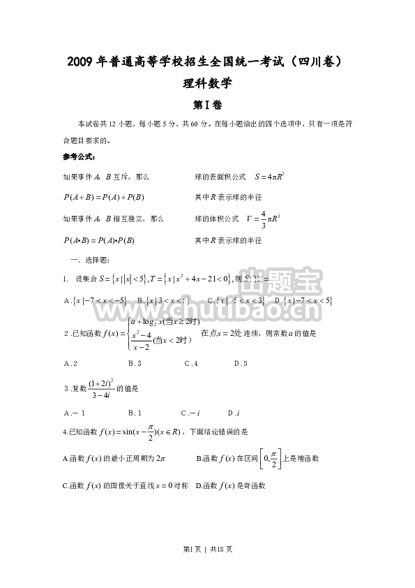 2009年高考数学试卷（理）（四川）（解析卷）
