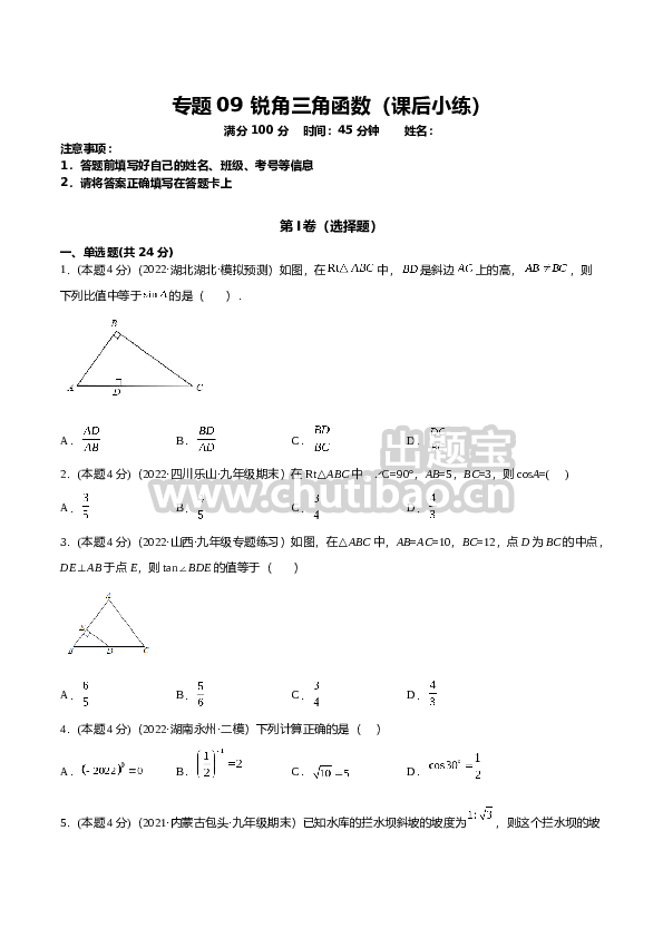 专题09 锐角三角函数（课后小练）-原卷版
