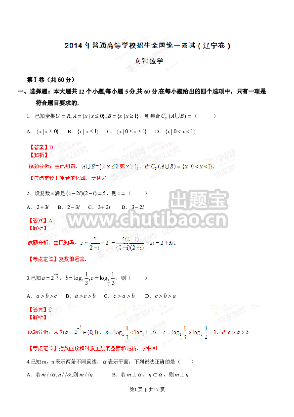 2014年高考数学试卷（文）（辽宁）（解析卷）