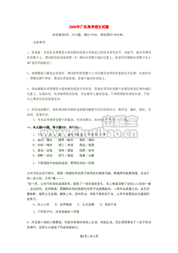 2008年高考语文试卷（广东）（空白卷）