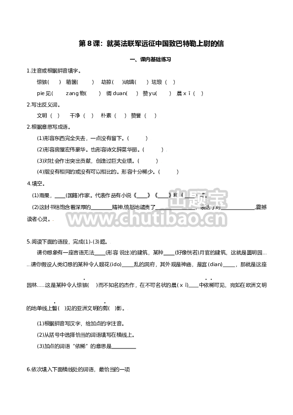 第8课：就英法联军远征中国致巴特勒上尉的信-九年级上册语文一课三练习题精编（部编版）