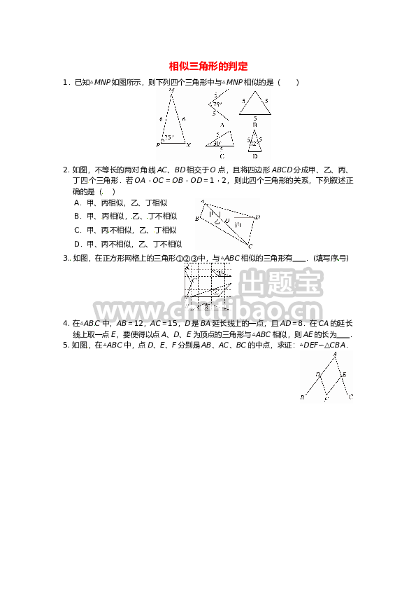 27.2.1 相似三角形的判定同步练习1 新人教版