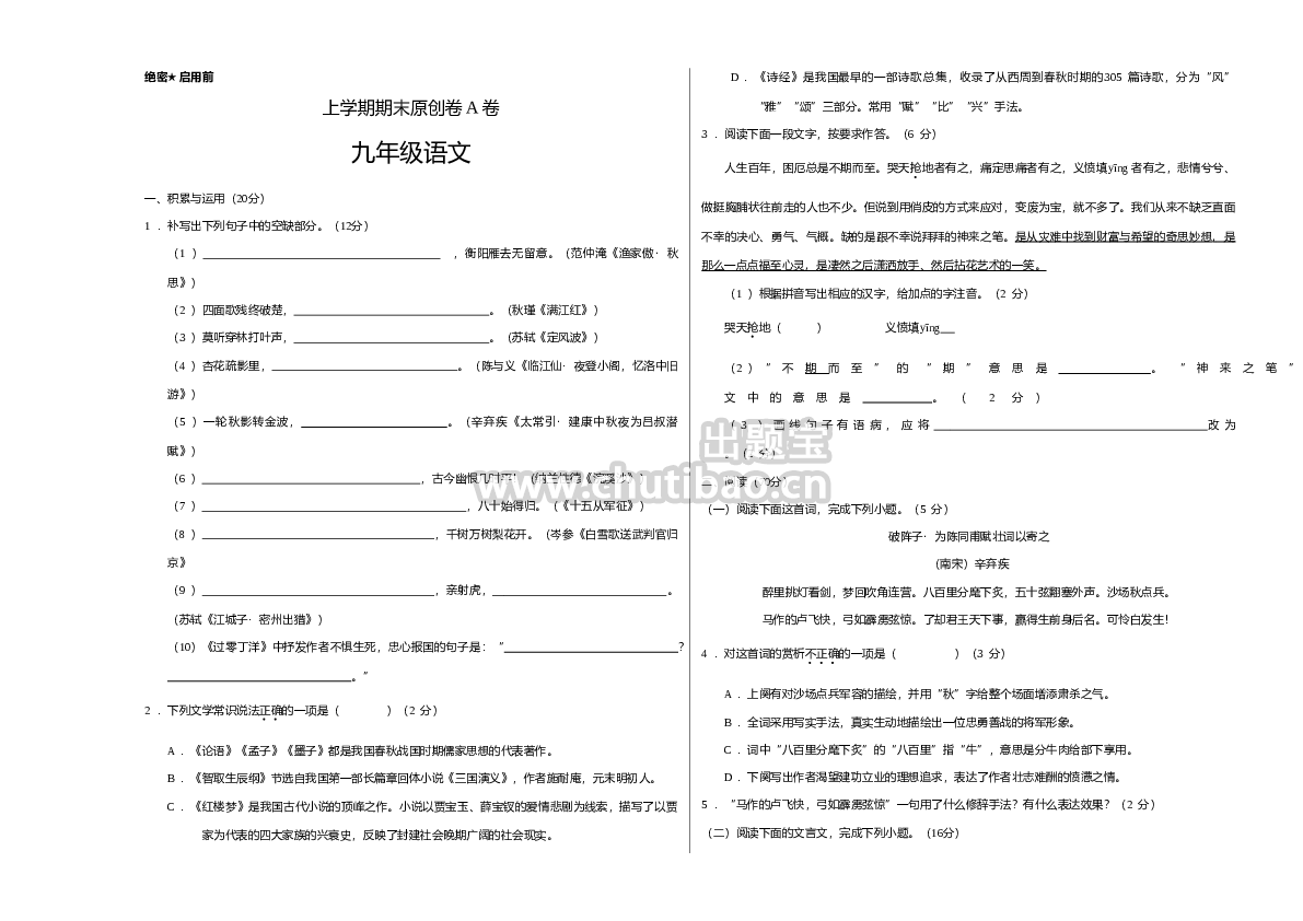 上学期九年级期末原创卷A卷（考试版）【测试范围：人教版教材九年级】