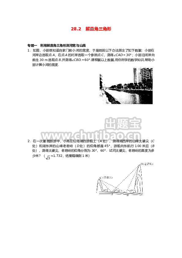 28.2 解直角三角形同步练习4 新人教版