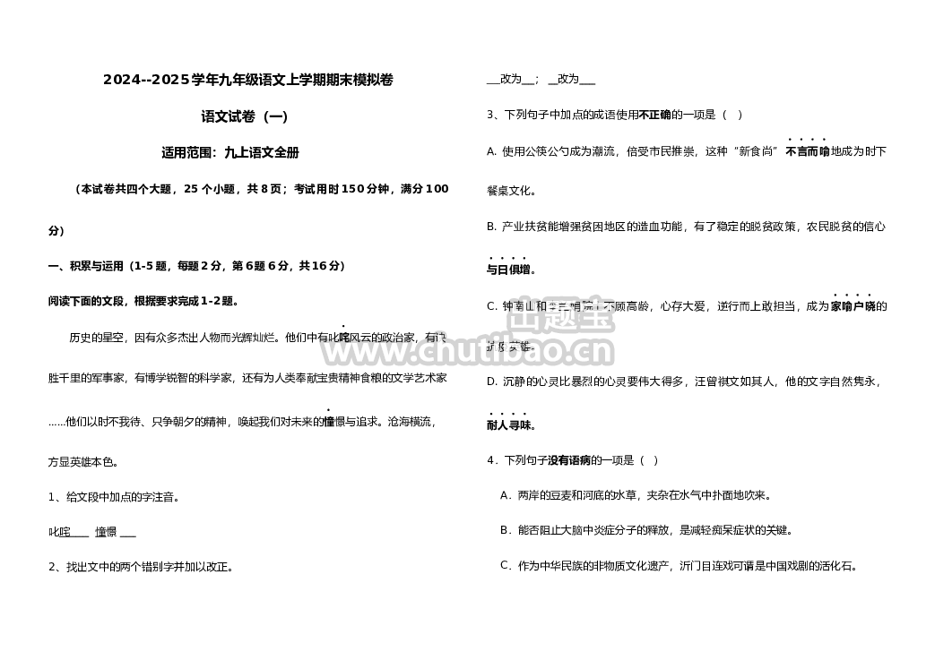 期末模拟卷（含答案）（一）-2024-2025学年九年级语文上学期月考+期中+期末模拟卷（全国通用）