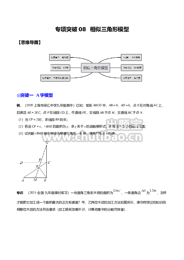 专题08 相似三角形模型（专项突破）-原卷版