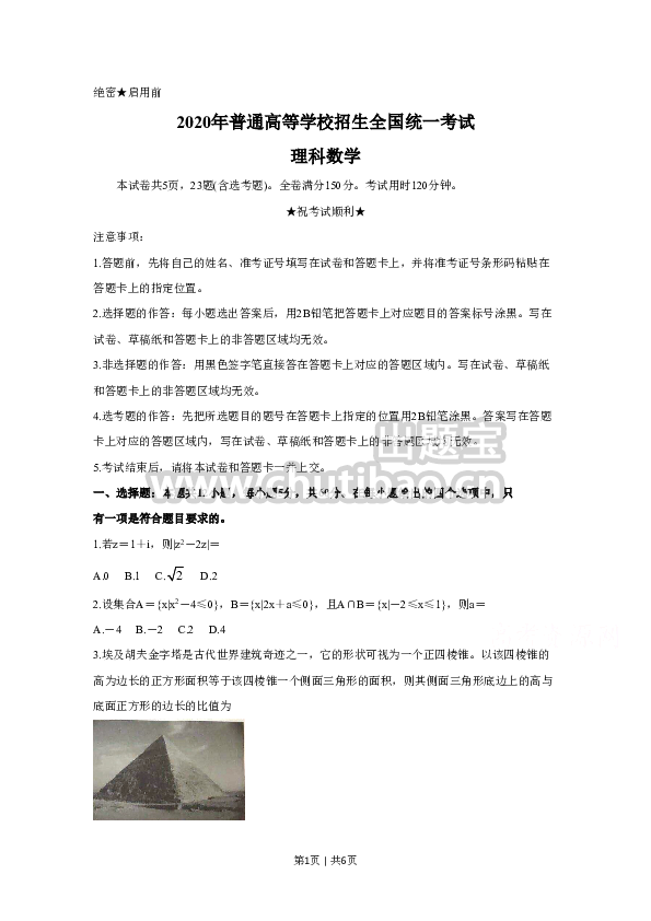 2020年高考数学试卷（理）（新课标Ⅰ）（空白卷）