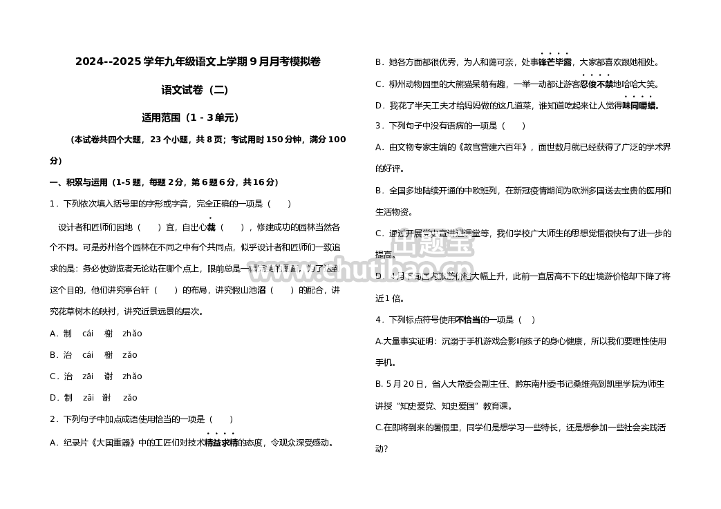 9月月考模拟卷（含答案）（二）-2024-2025学年九年级语文上学期月考+期中+期末模拟卷（全国通用）