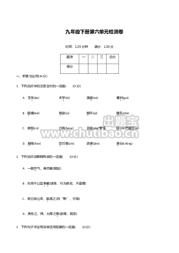 九年级下册第六单元检测卷-九年级语文下册同步课堂帮帮帮（部编版）