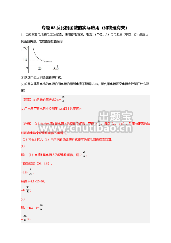 专题08 反比例函数的实际应用（和物理有关）（解析版）