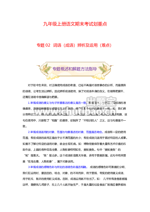 专题02 词语（成语）辨析及运用（难点）-九年级语文期末考试划重点（部编版）（解析版）