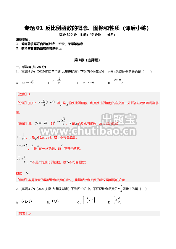 专题01 反比例函数的概念、图像和性质（课后小练）-解析版