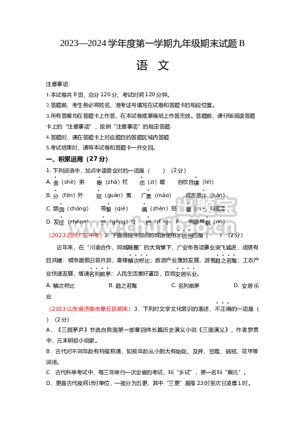 期末模拟B卷-2023-2024学年九年级语文上学期期末考点大串讲（统编版）（A4考试版）