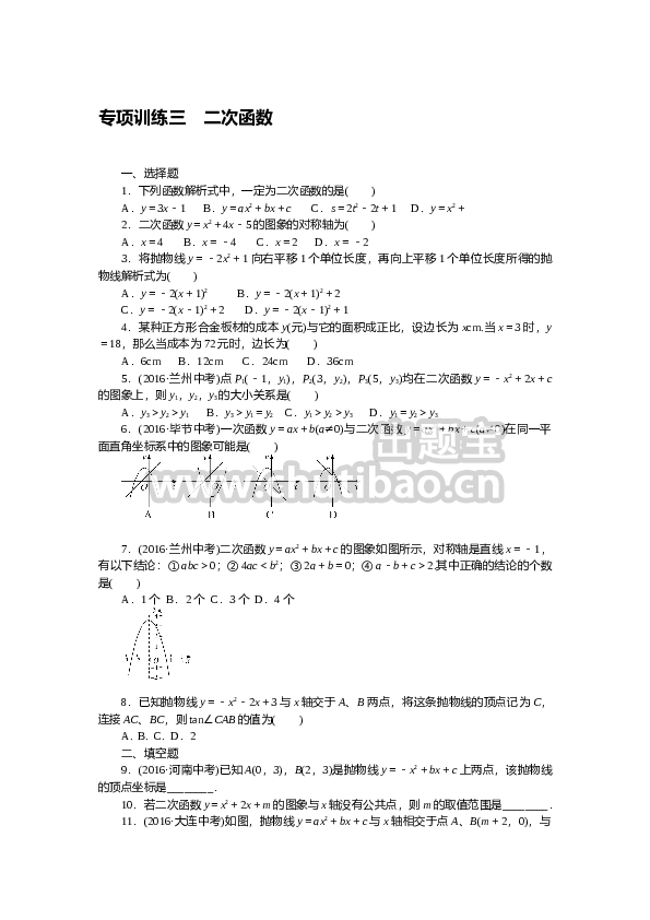专项训练三　二次函数