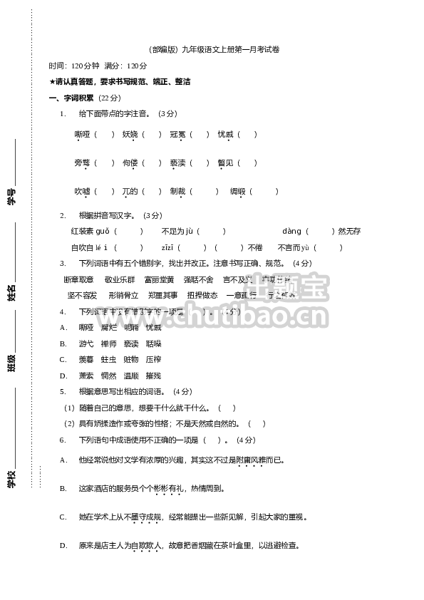 （）九年级语文上册第一月考试卷