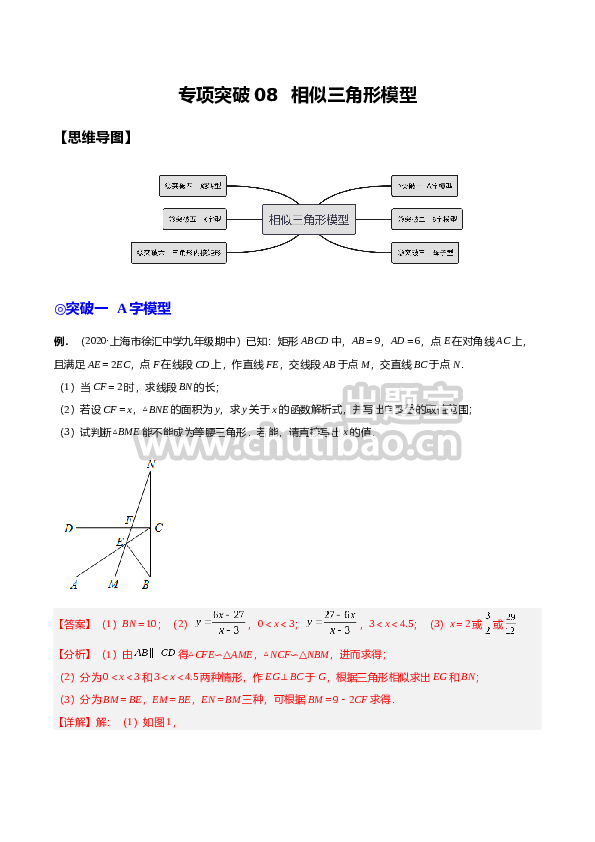 专题08 相似三角形模型（专项突破）-解析版