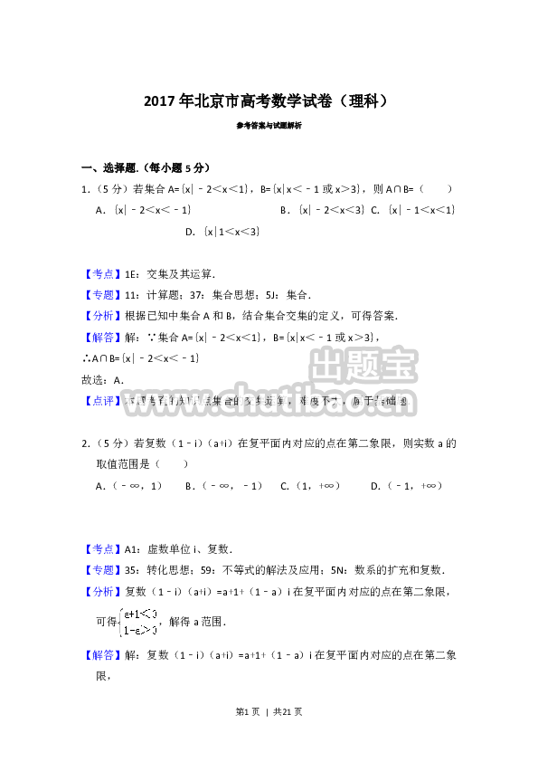 2017年高考数学试卷（理）（北京）（解析卷）