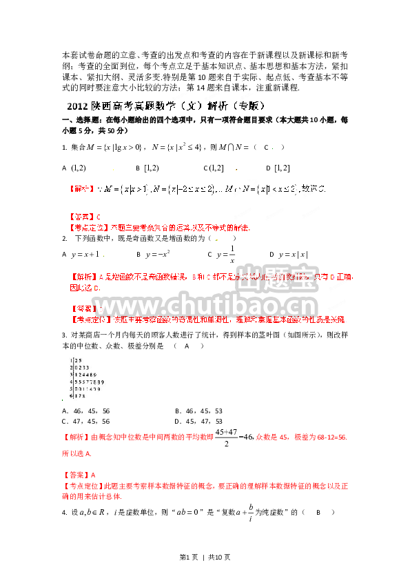 2012年高考数学试卷（文）（陕西）（解析卷）